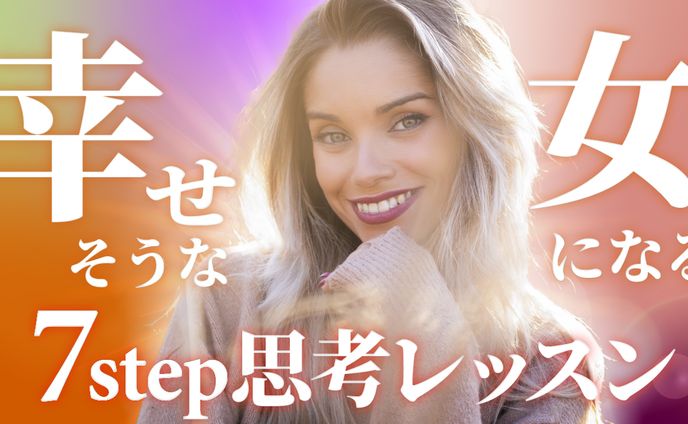 幸せそうな女になる
