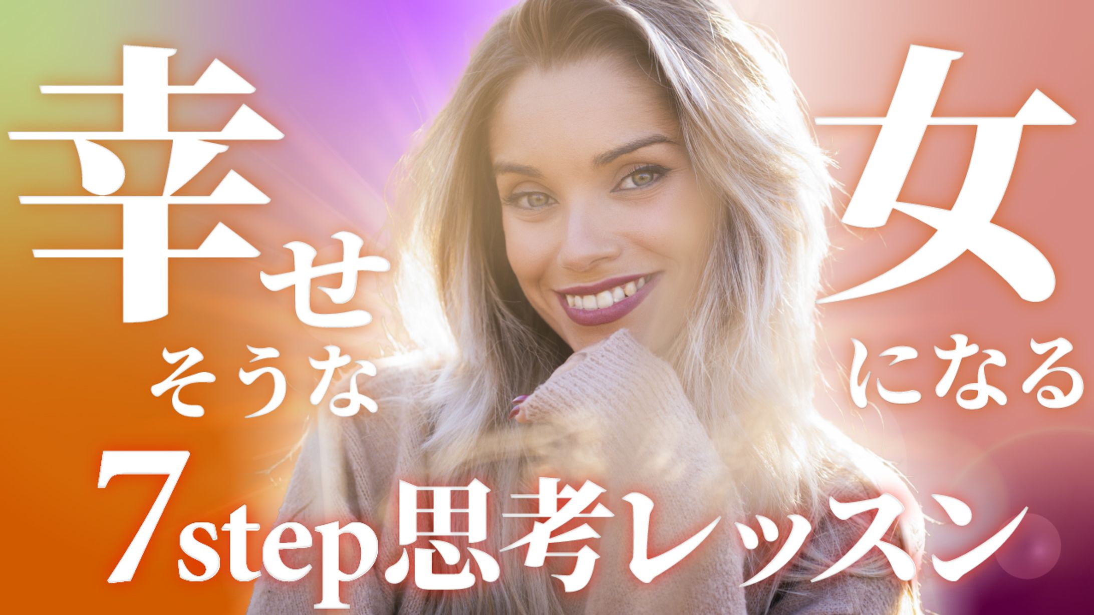 幸せそうな女になる-1