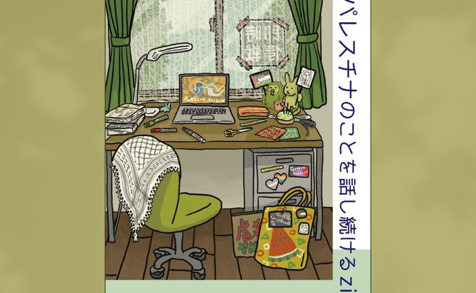 パレスチナのことを話し続ける zine
