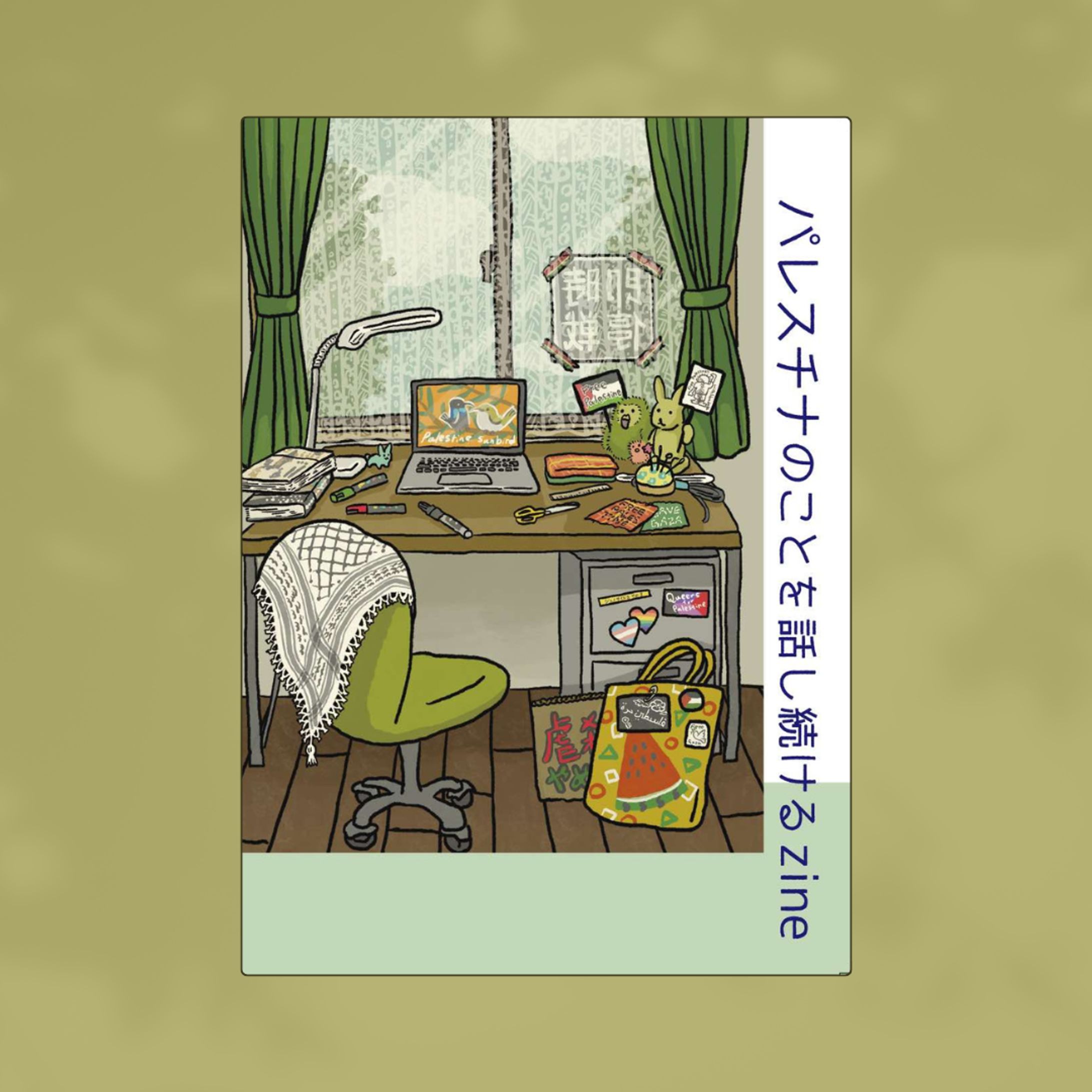 パレスチナのことを話し続ける zine-1