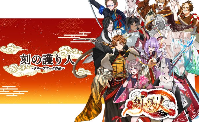 【グループ制作】刻の護り人