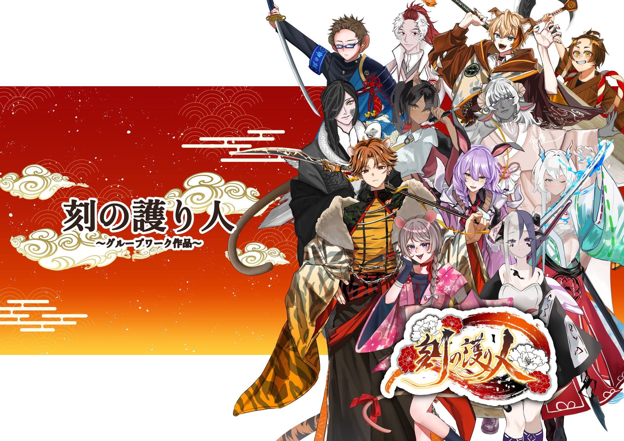 【グループ制作】刻の護り人-1