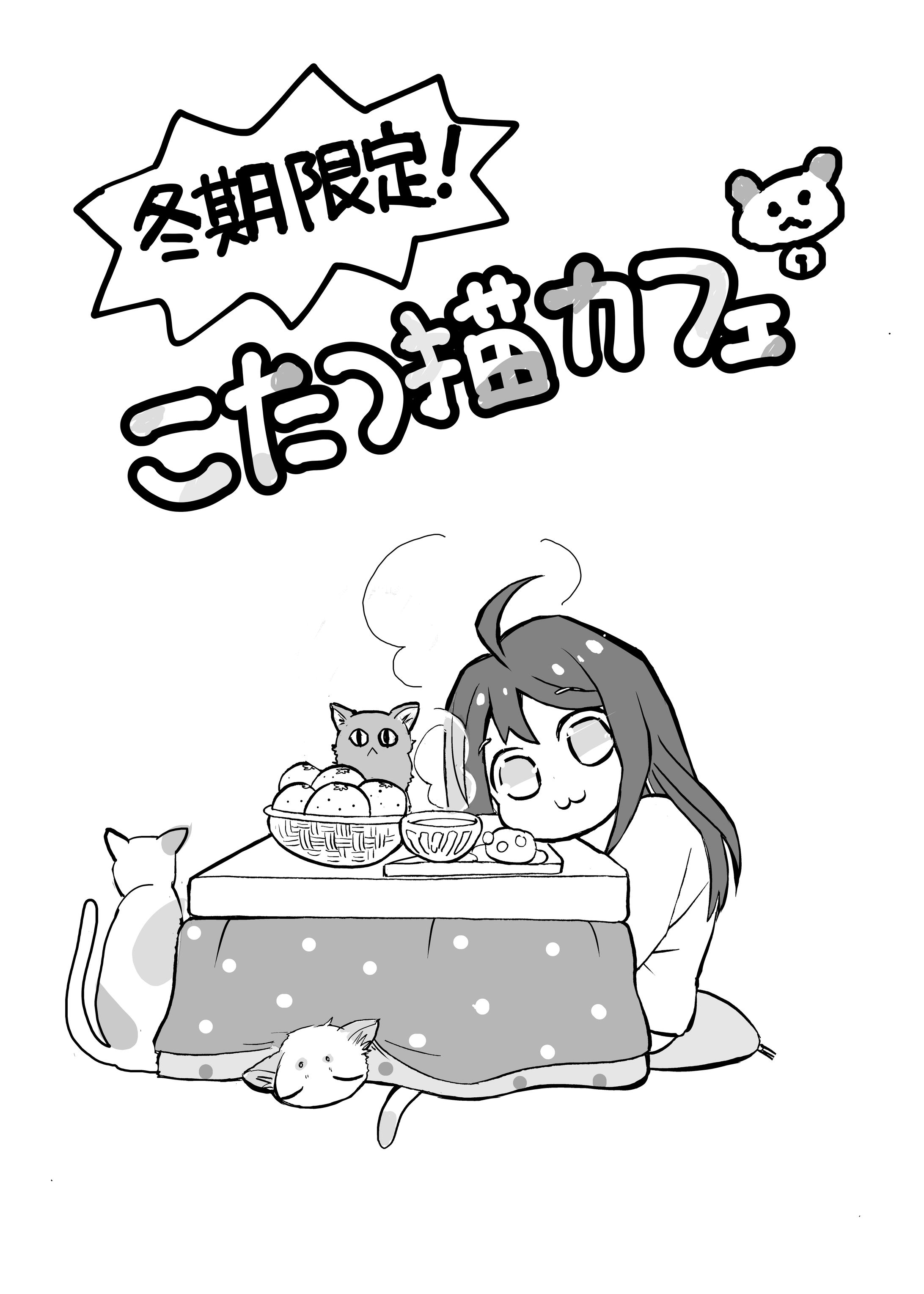 2022年「冬季限定！こたつ猫カフェ」コミチ×なかよし漫画賞受賞-1