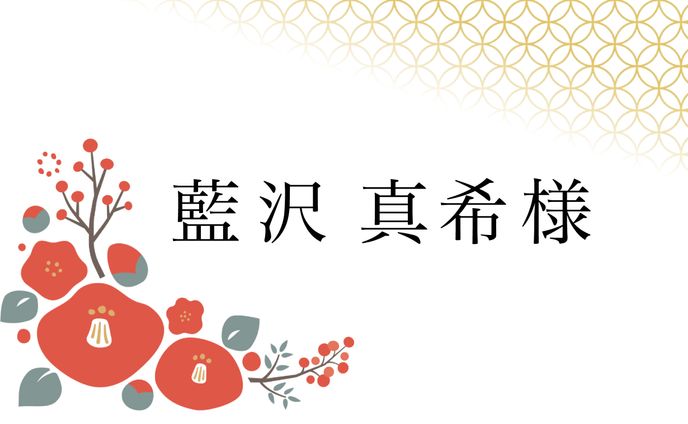 結婚式　席札《架空》