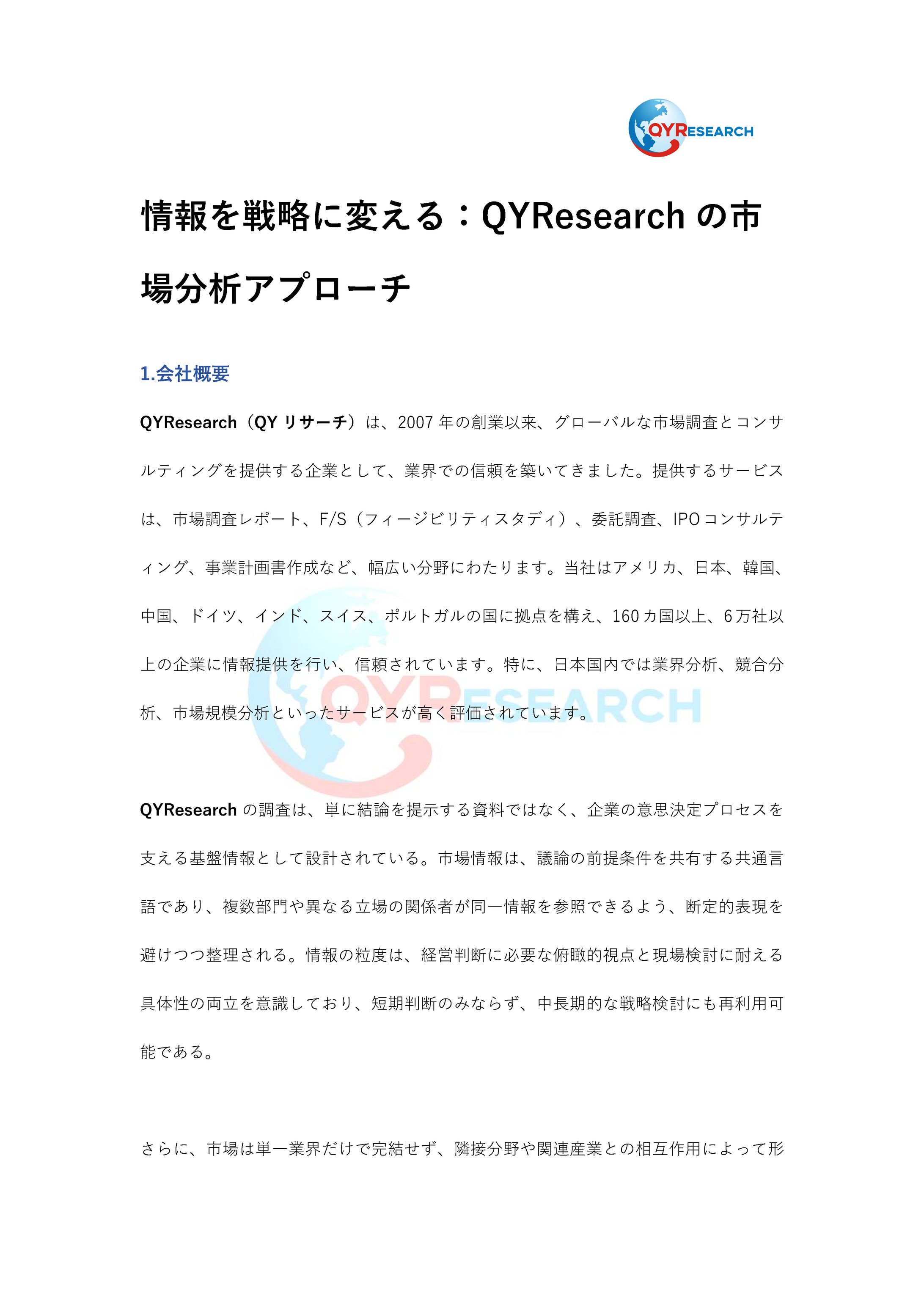 情報を戦略に変える：QYResearchの市場分析アプローチ-1