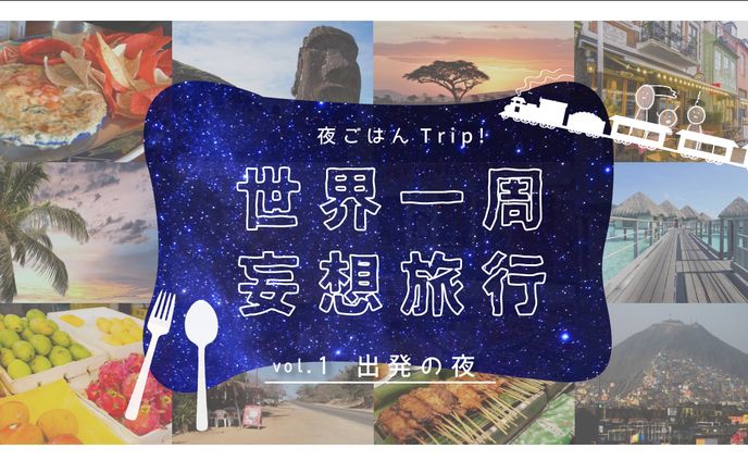 世界一周妄想旅行-note用アイキャッチ