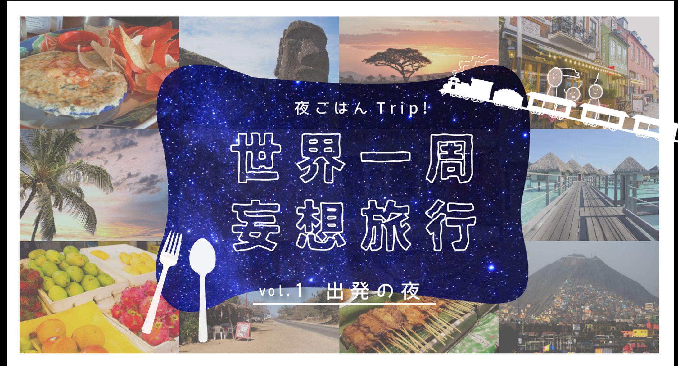 世界一周妄想旅行-note用アイキャッチ-1