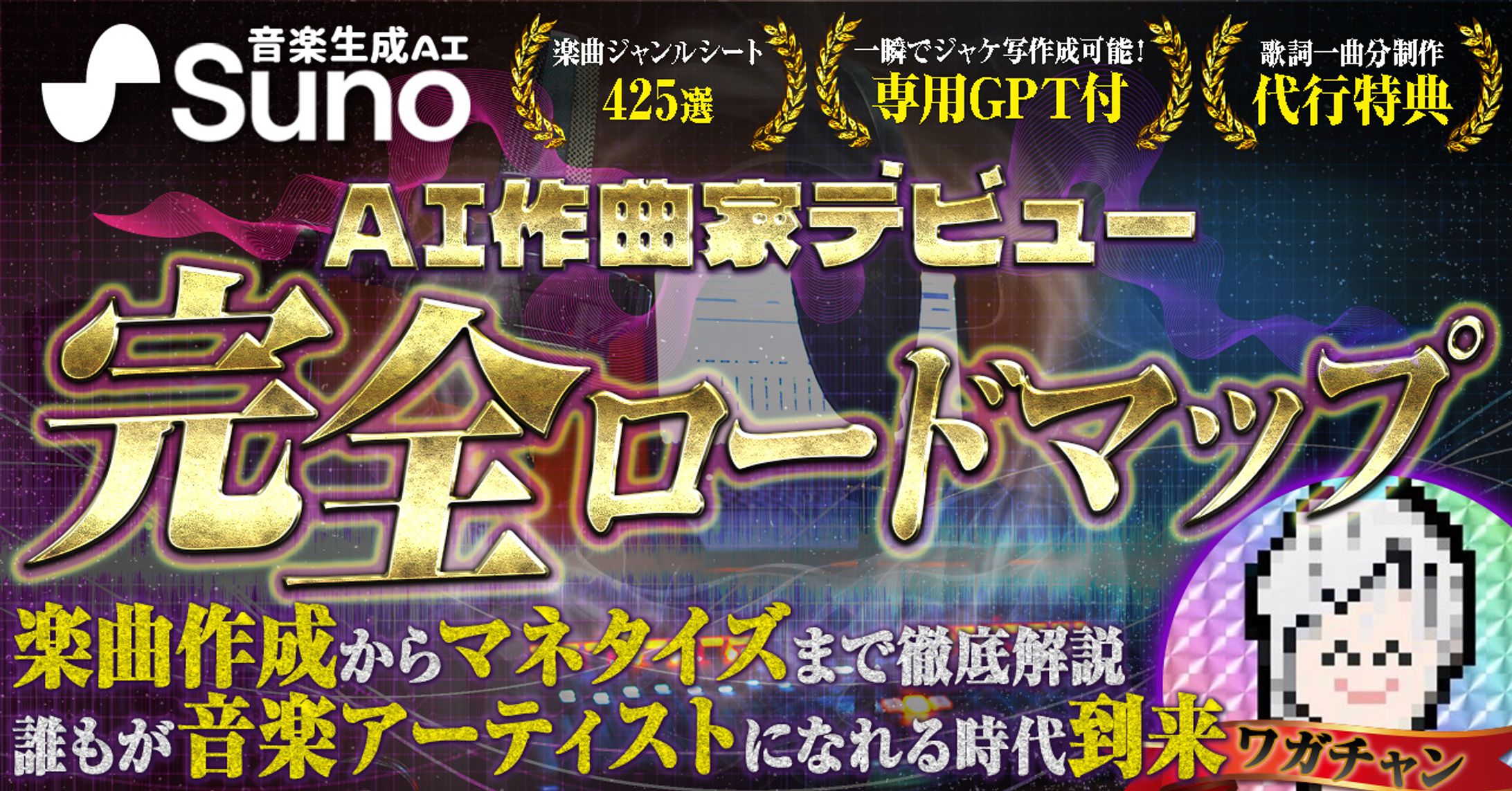 【勝手にサムネ#002】10秒で作曲家デビュー！マネタイズ方法解説付きsuno完全攻略の道-1