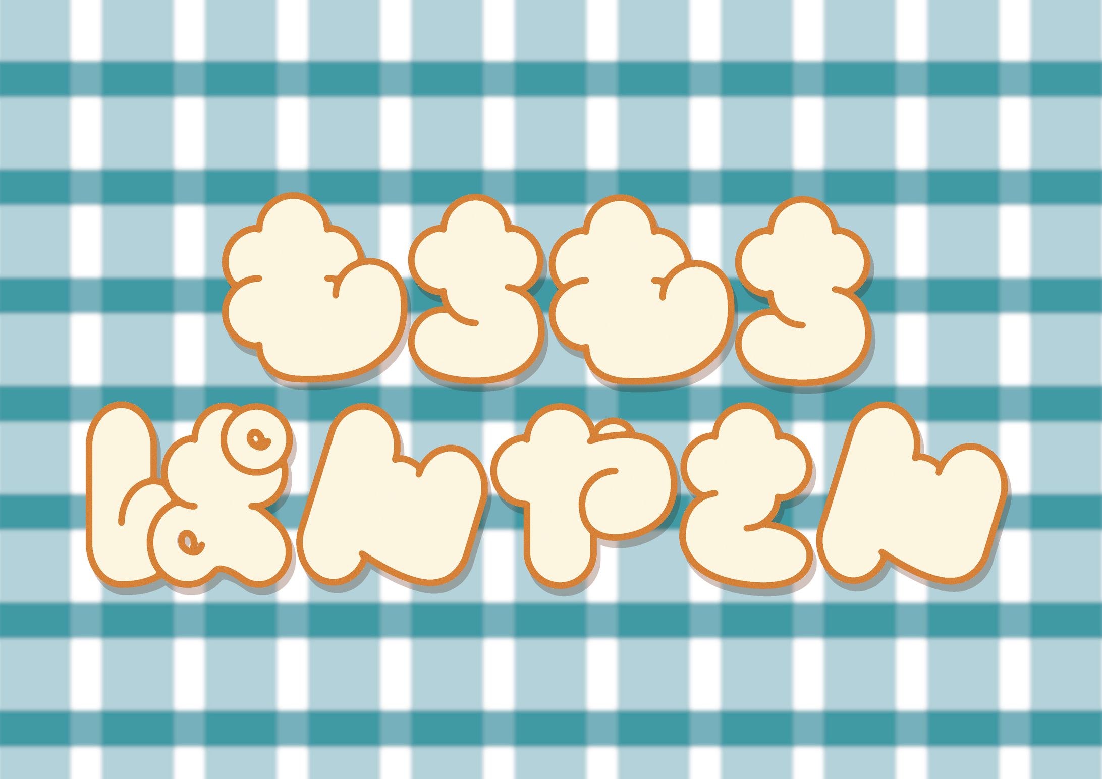 もちもちぱんやさん 作字 ロゴ-1