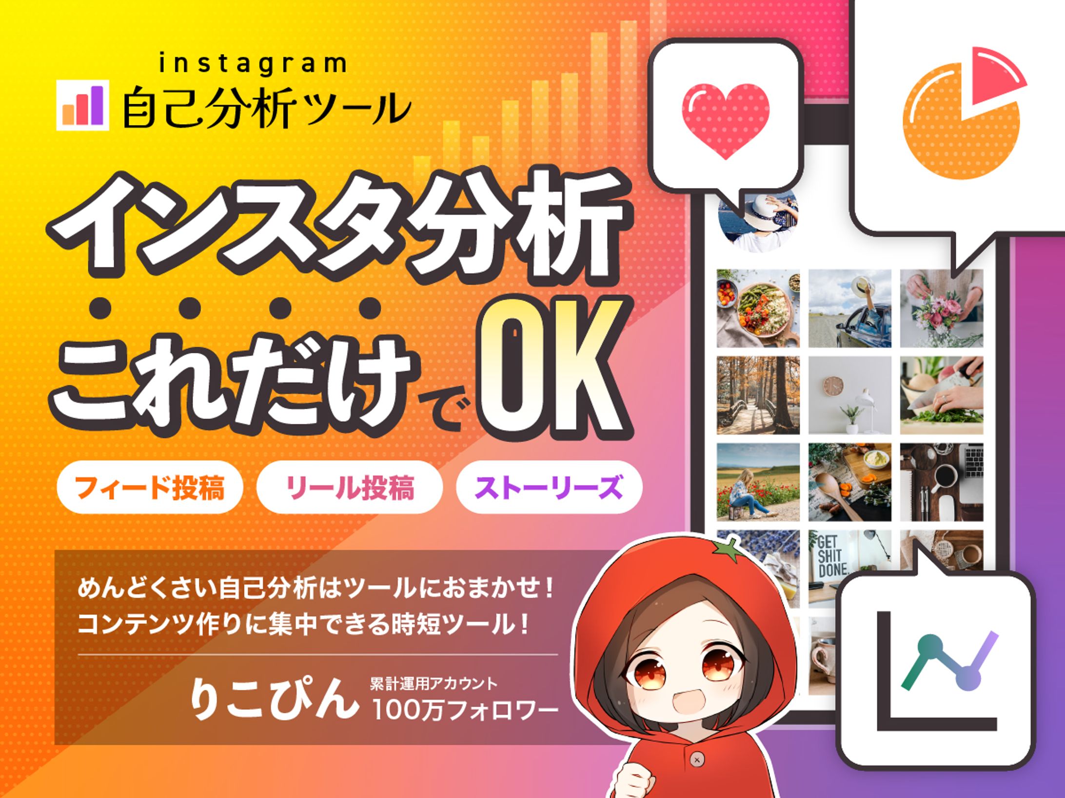 バナーデザイン／インスタグラム自己分析ツール-1