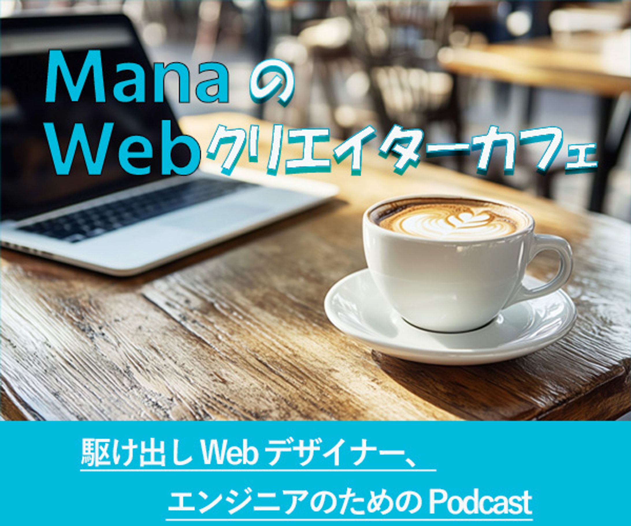 Webクリエイターカフェ(Podcast)-1