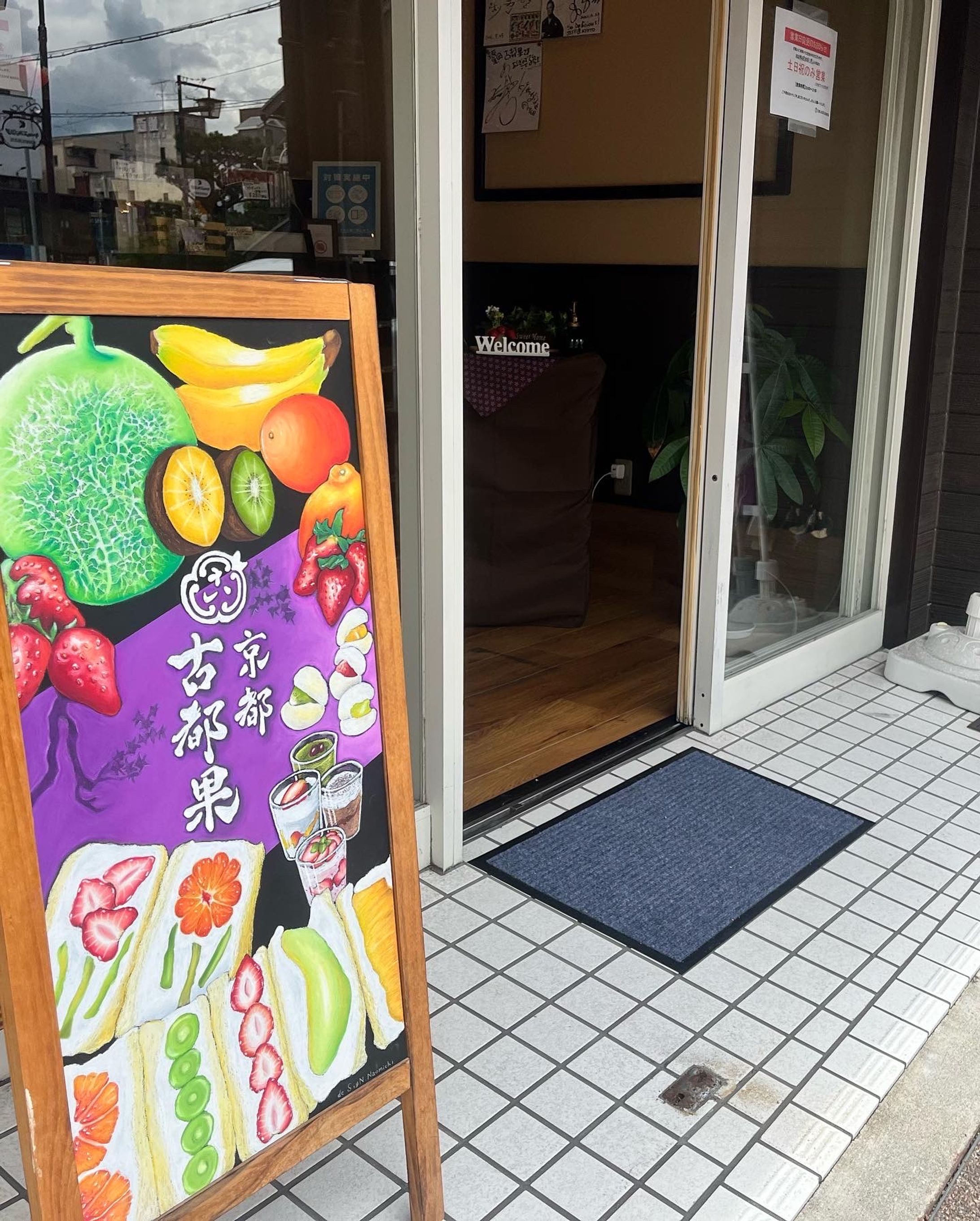 京都 古都果様　Ａ型看板ウェルカムボード-1