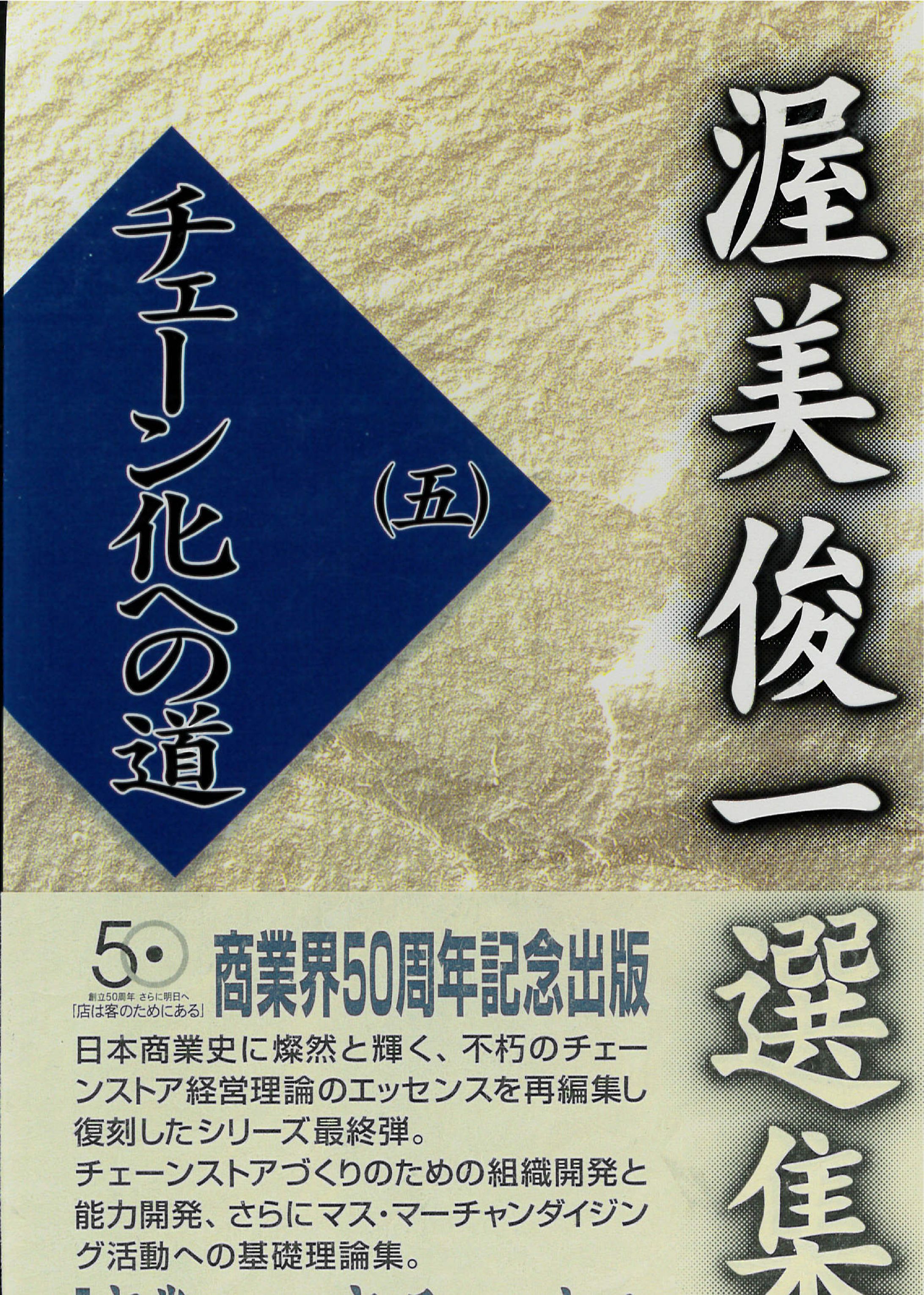 選集２「渥美俊一選集　五」表紙-1