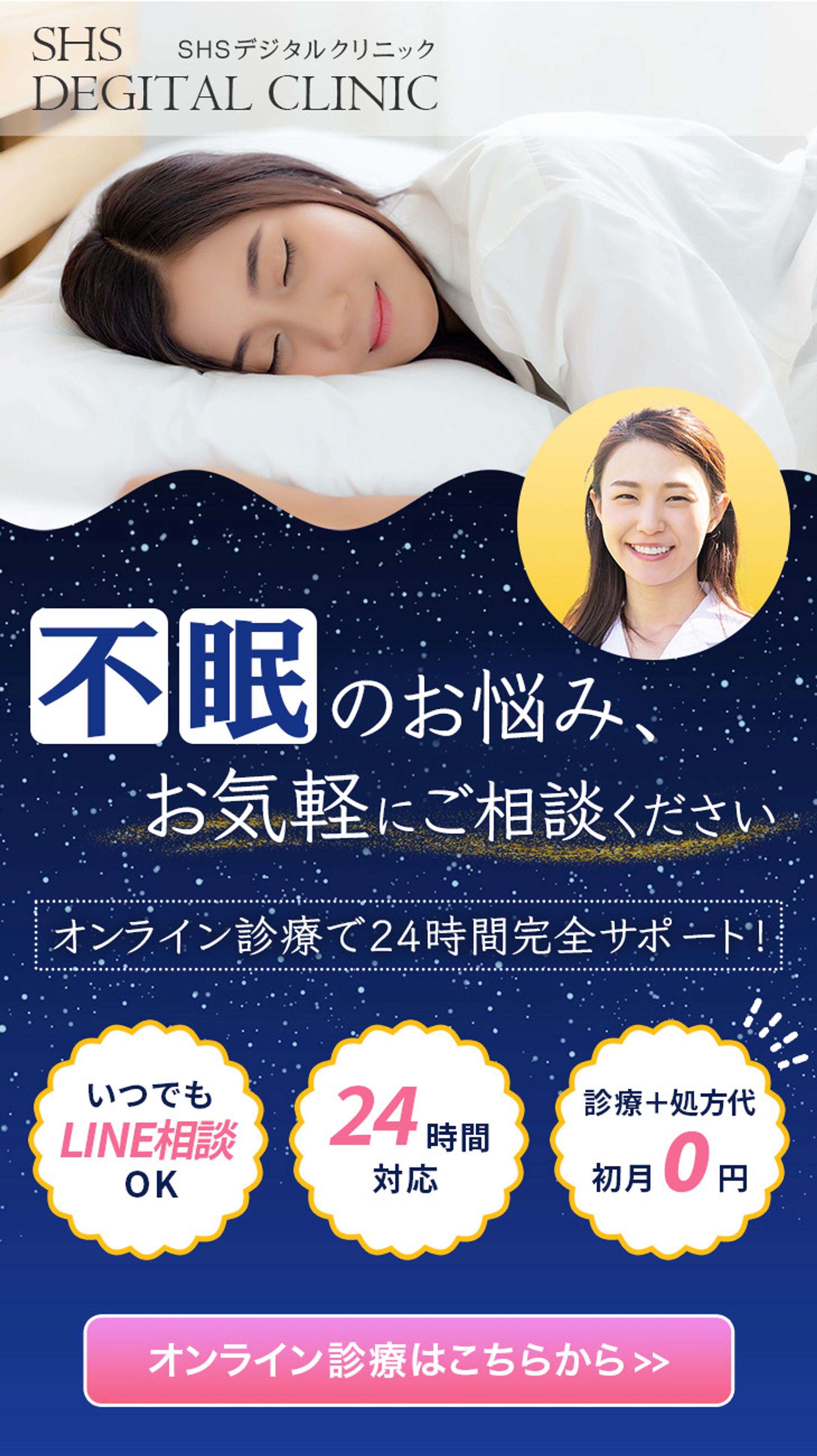 不眠症クリニックLPヘッダー(SP用)-1