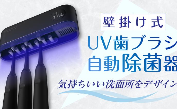 【Makuakeサムネイル】【制作実績】UV歯ブラシ除菌器
