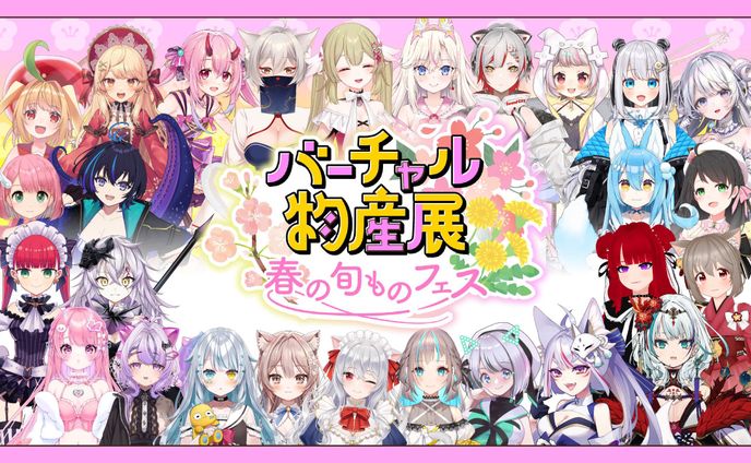 【23年3月】「バーチャル物産展 春の旬のものフェス」出演