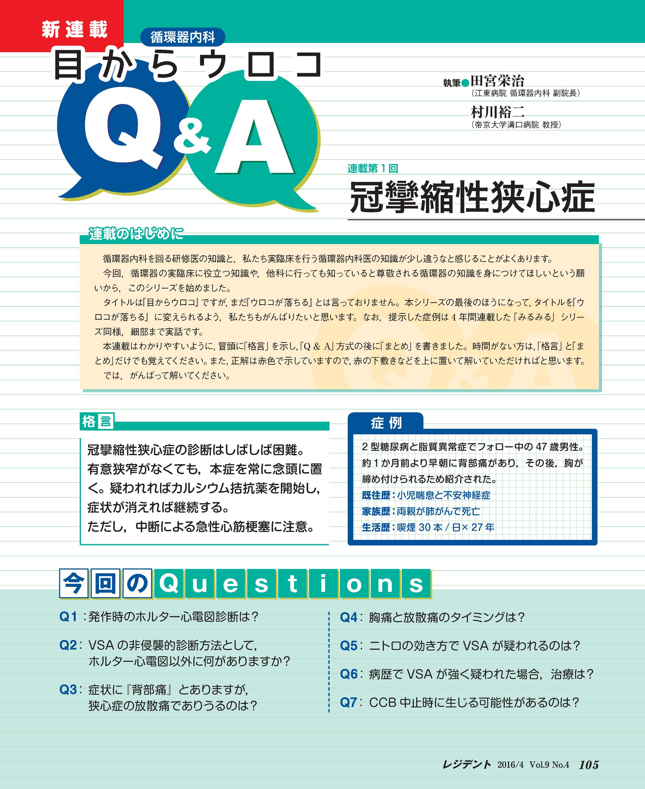 雑誌連載「目からウロコQ&A」デザイン-1