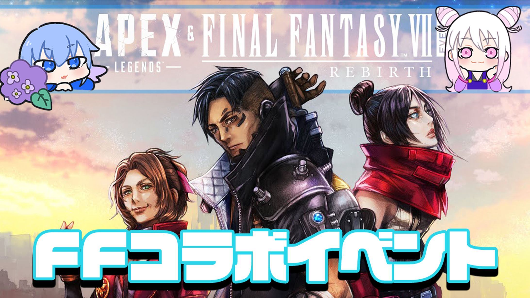 【あめはこ配信1/10】APEX-1