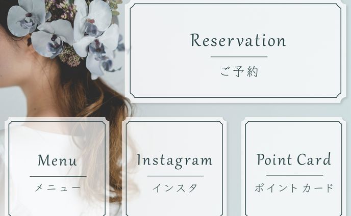 【サンプル】美容室　リッチメニュー