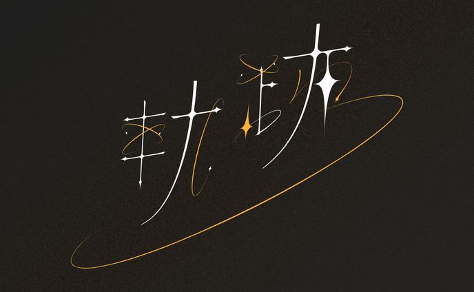 軌跡