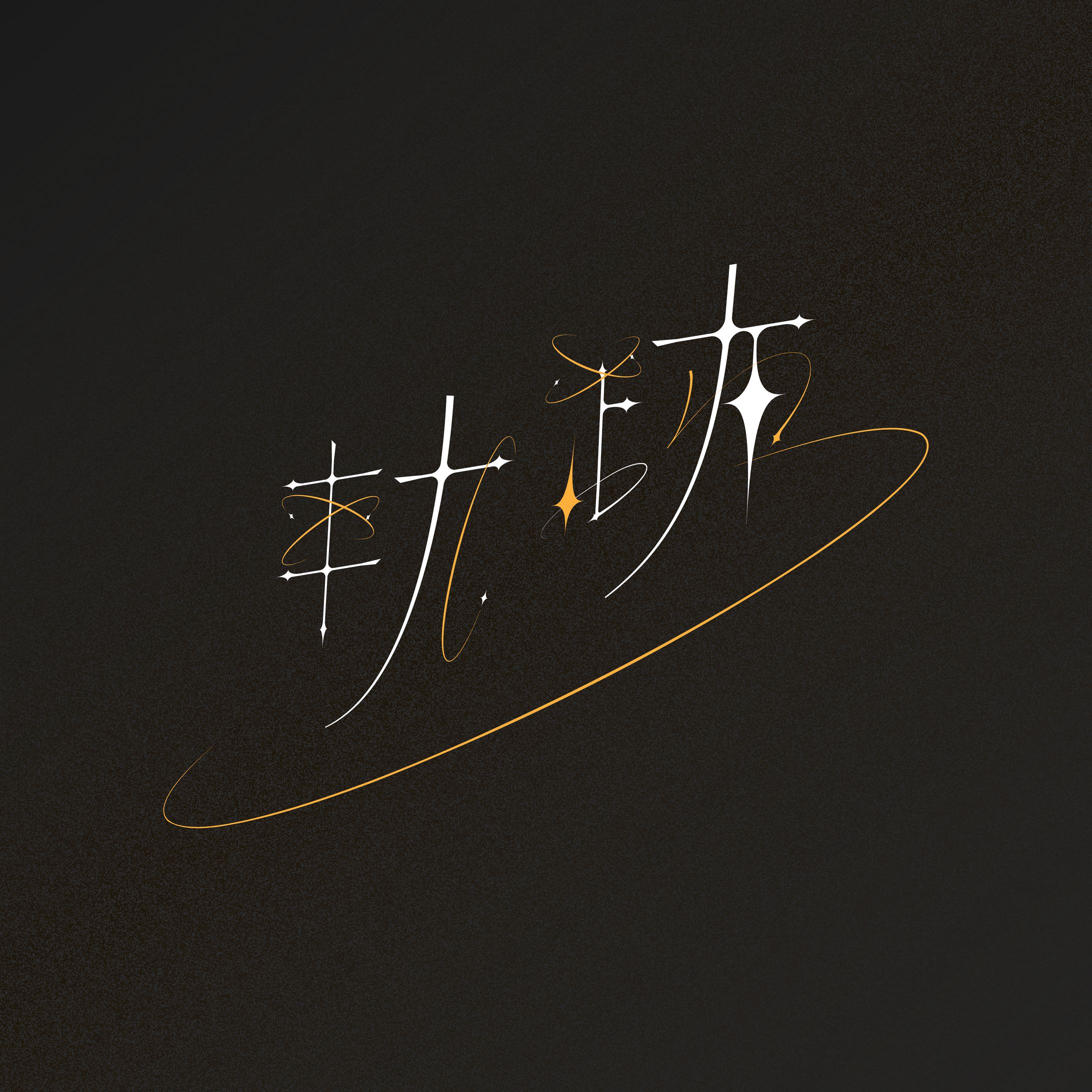 軌跡-1