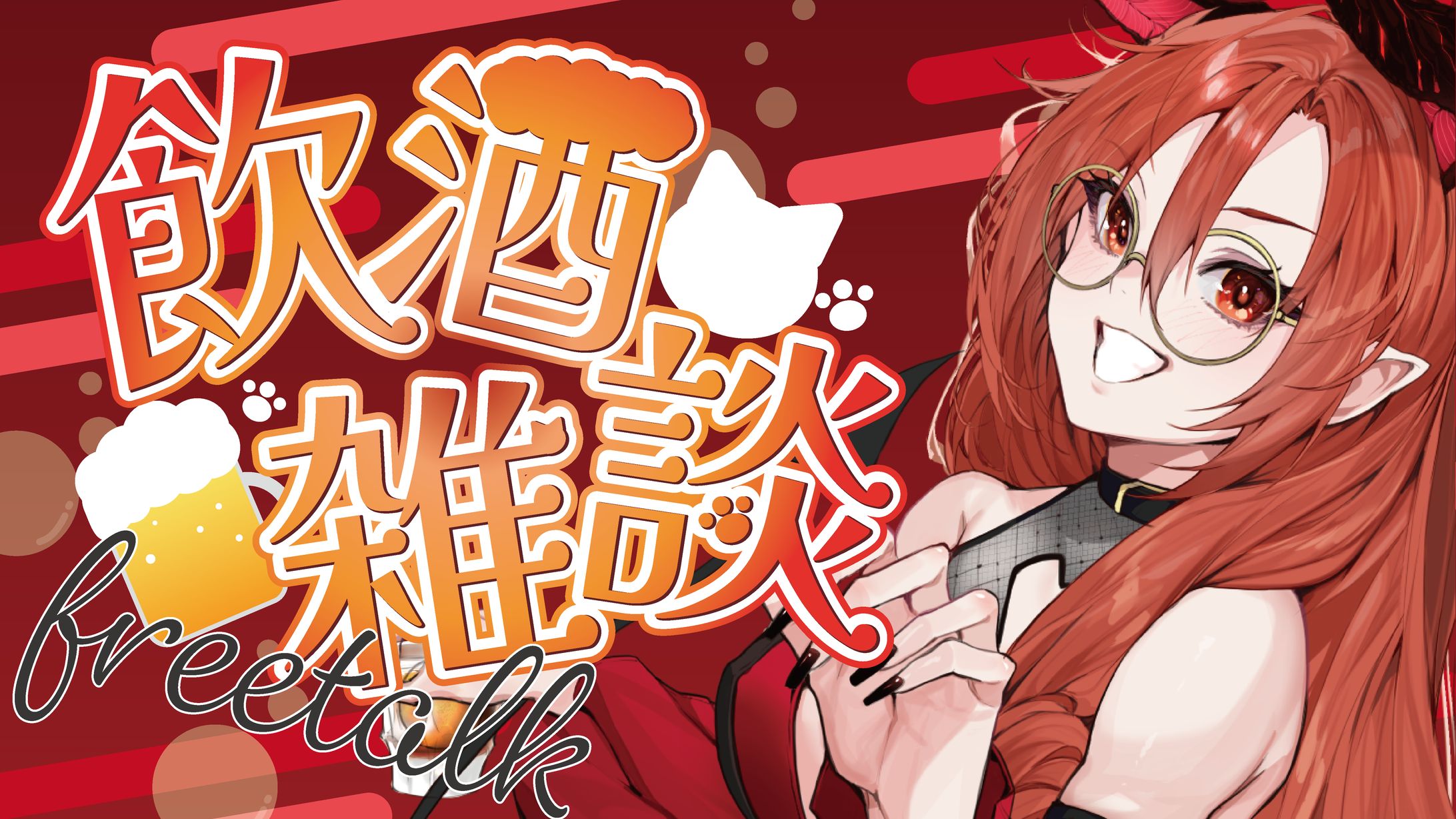 飲酒雑談サムネイル_朱堂刹那様-1