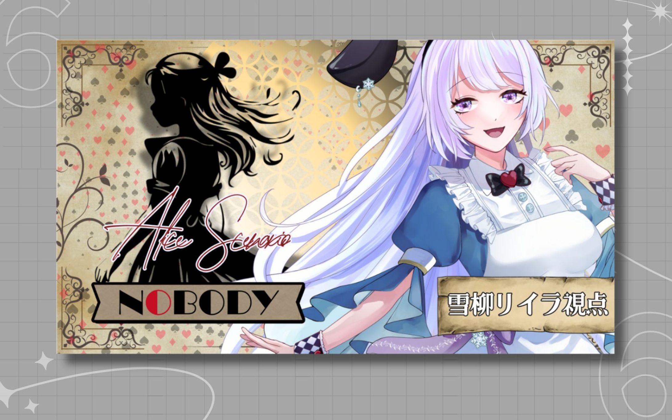 雪柳リイラ様 マダミスアリスシナリオ サムネイル-1