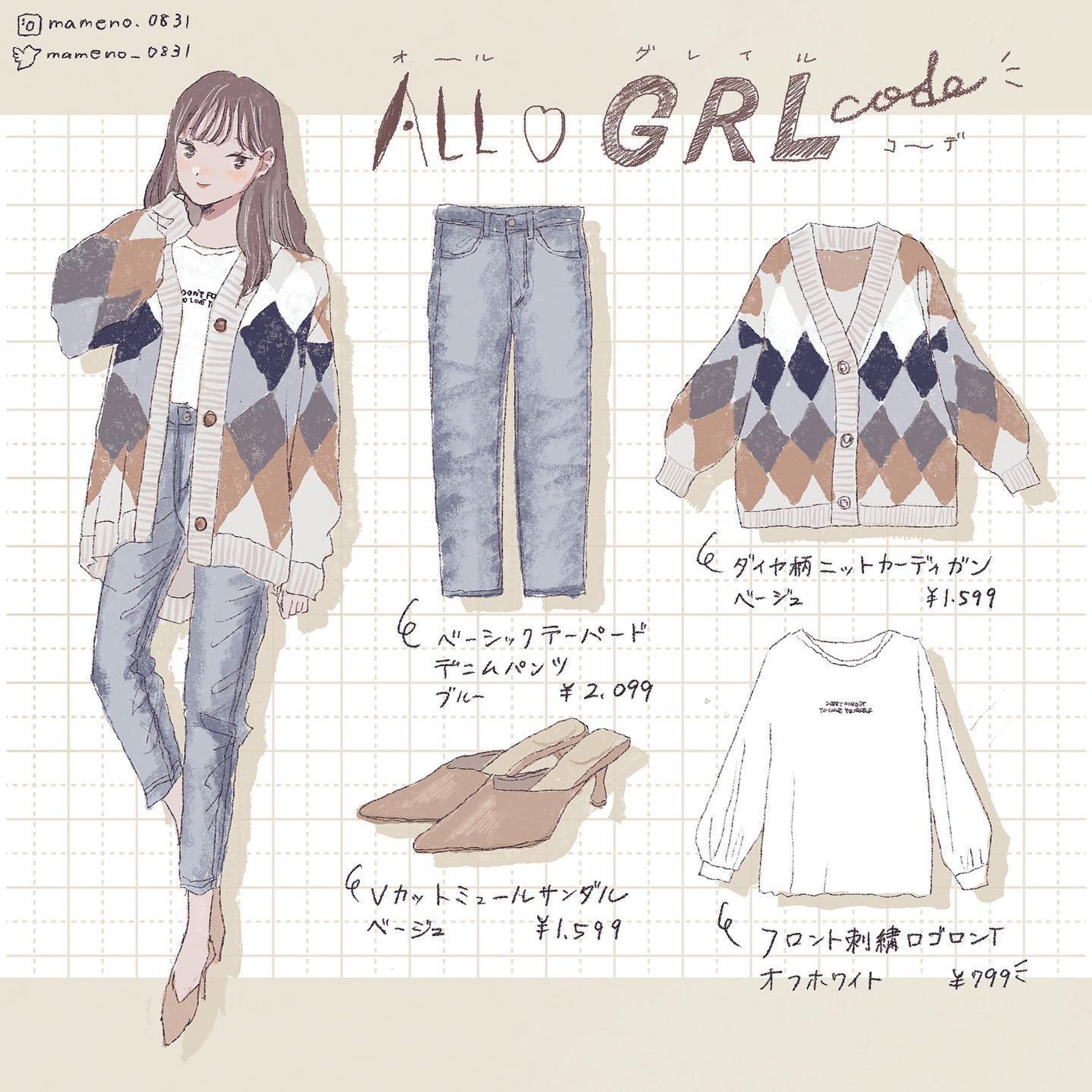 【自主制作】コーデイラスト-1