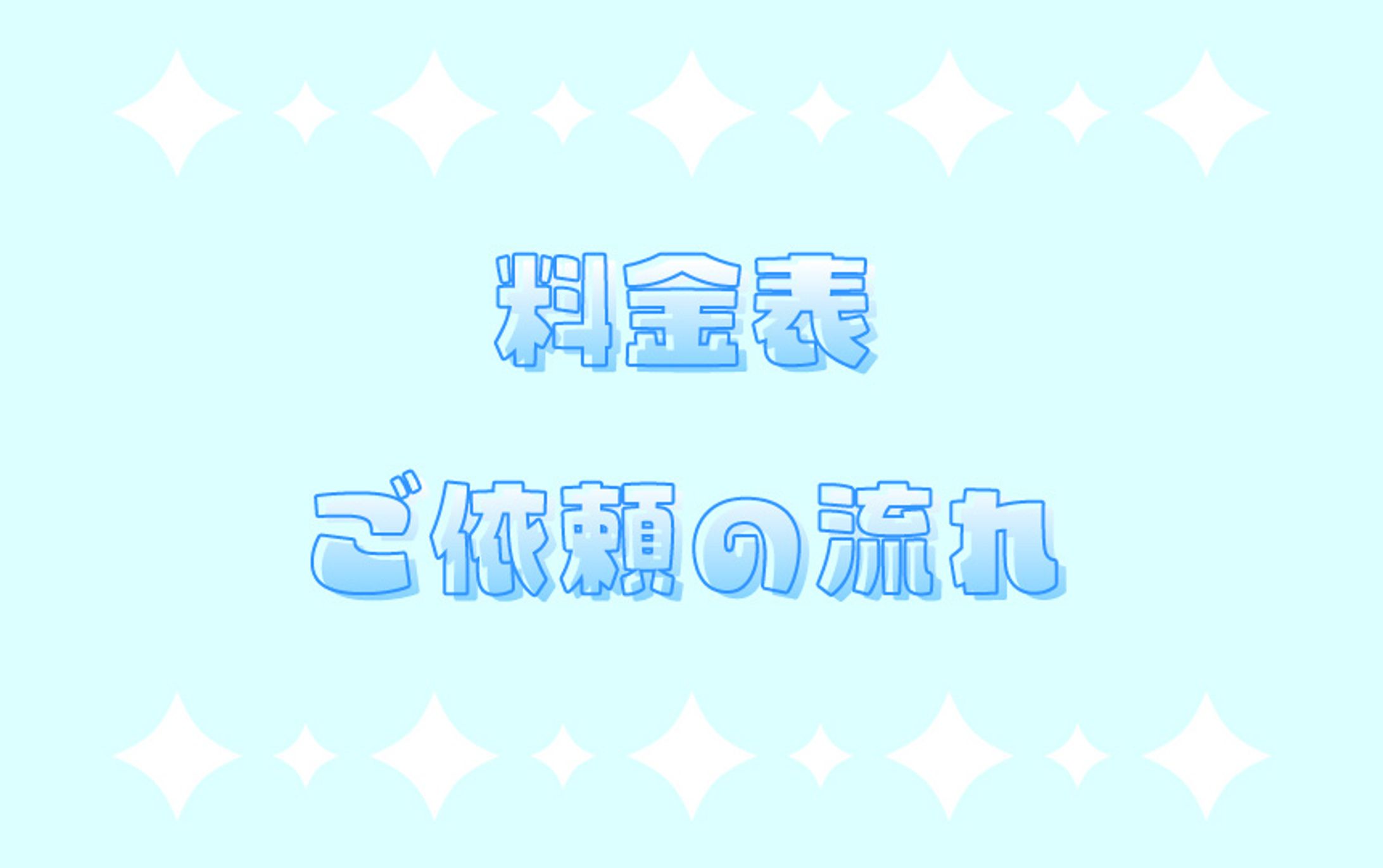 ご依頼について-1