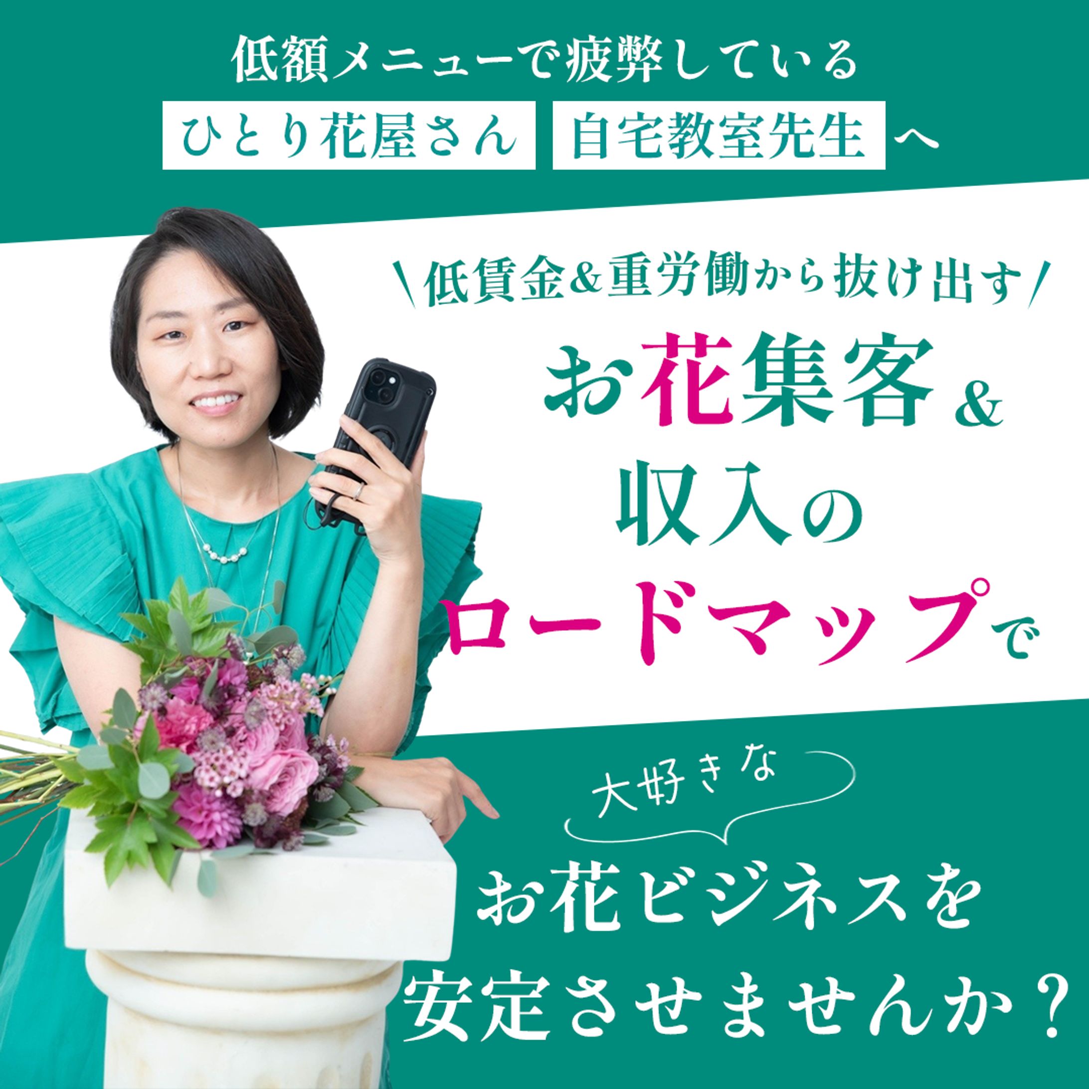 お花屋さんのSNSコンサルバナー-1