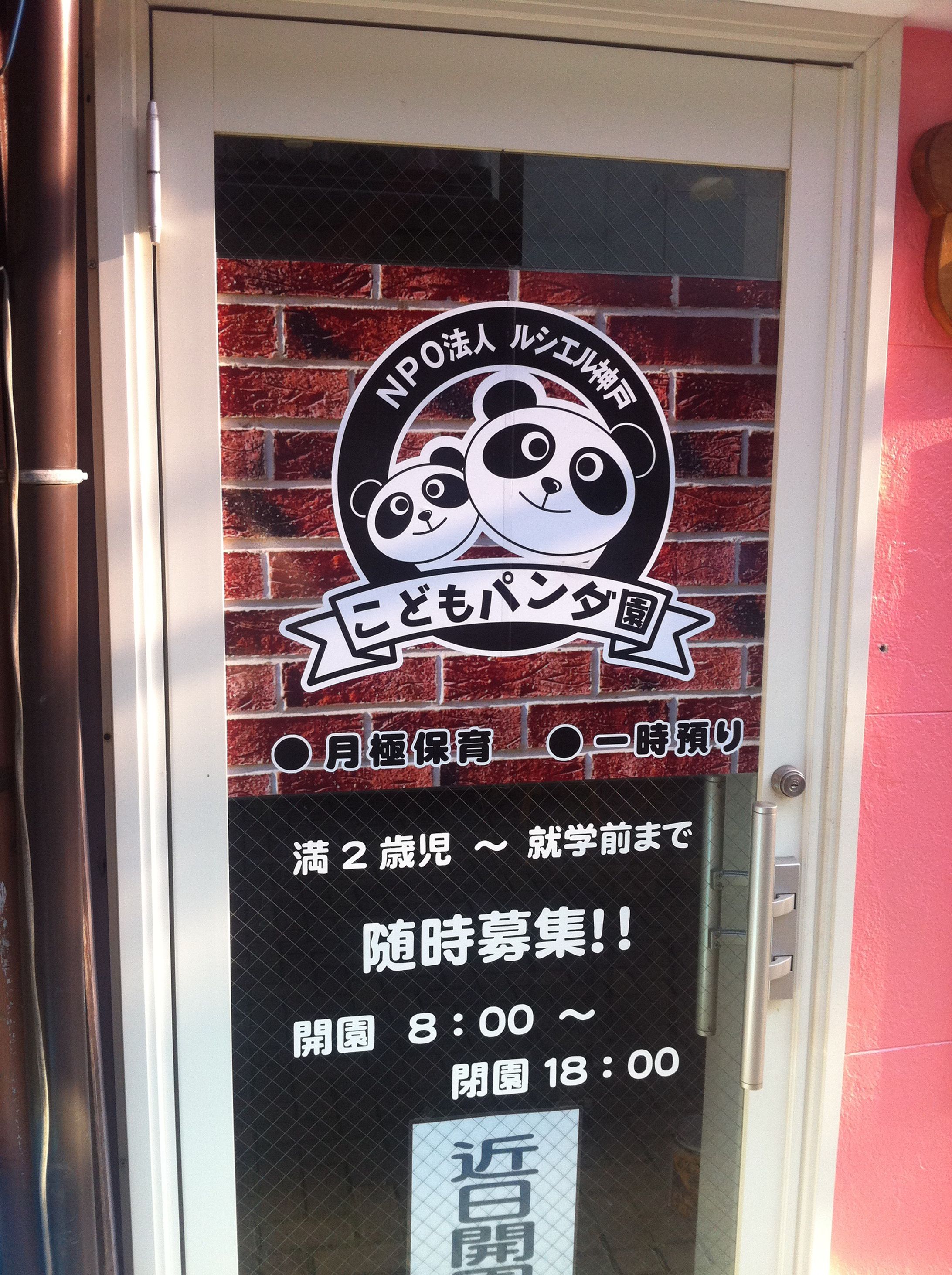 こどもパンダ園（店舗装飾）-1