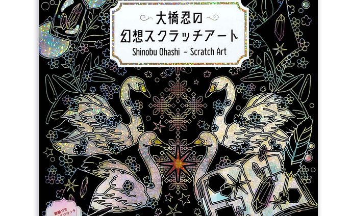 「大橋忍の幻想スクラッチアート」