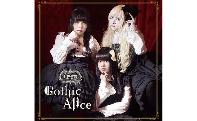【デザイン】りありす「Gothic Alice 」CDアルバム