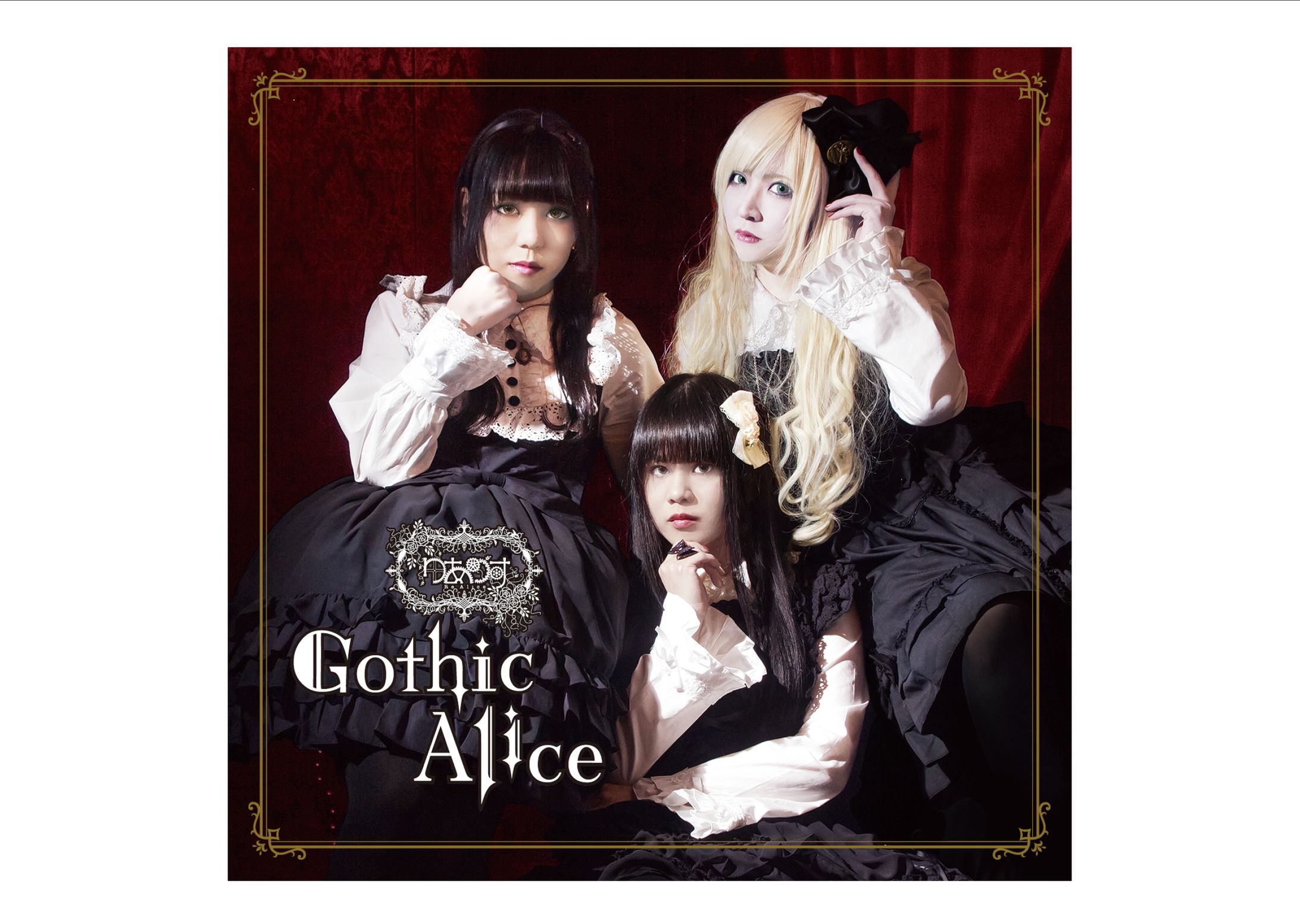 【デザイン】りありす「Gothic Alice 」CDアルバム-1