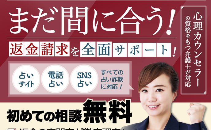 【広告バナー】占い金詐欺、まだ間に合う！