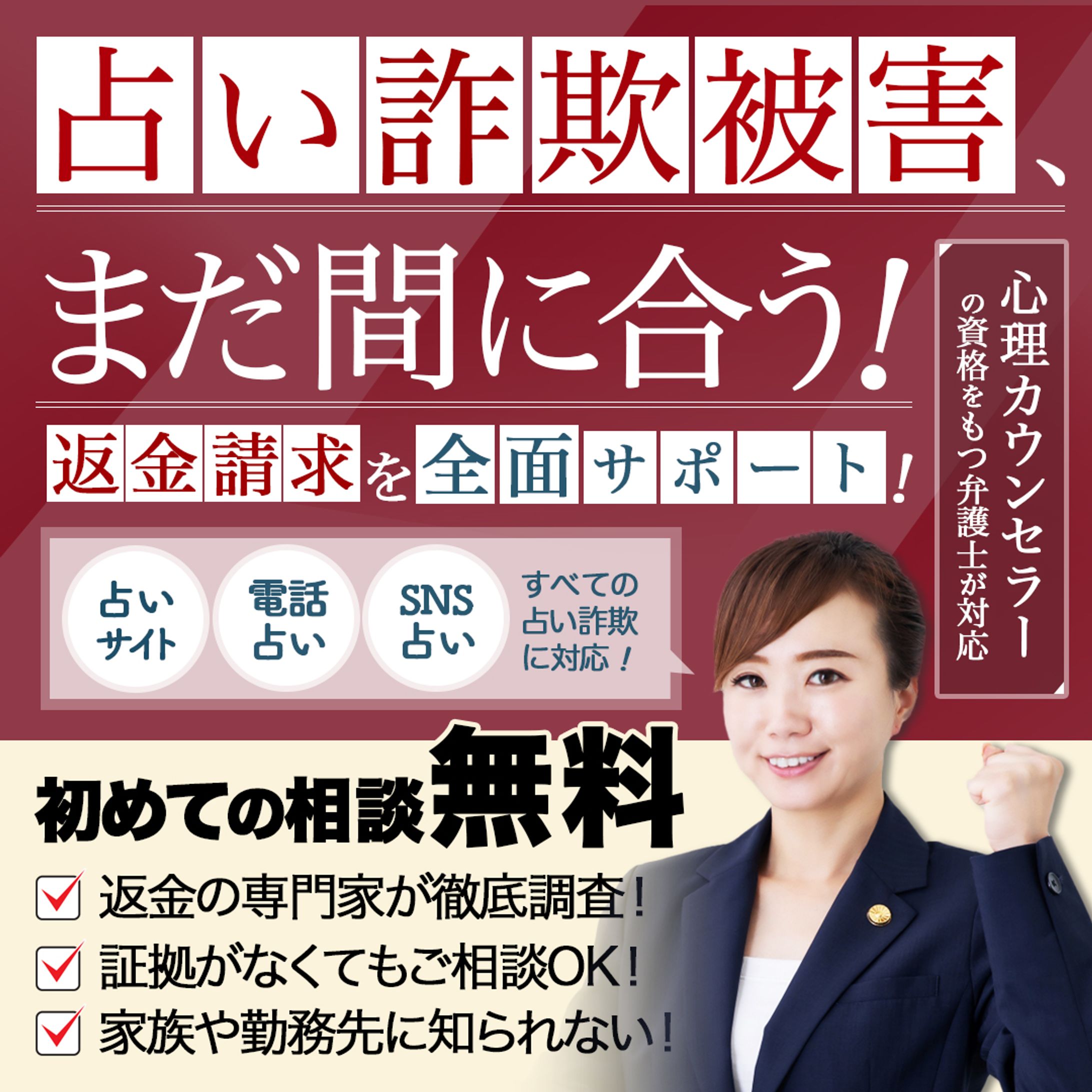 【広告バナー】占い金詐欺、まだ間に合う！-1