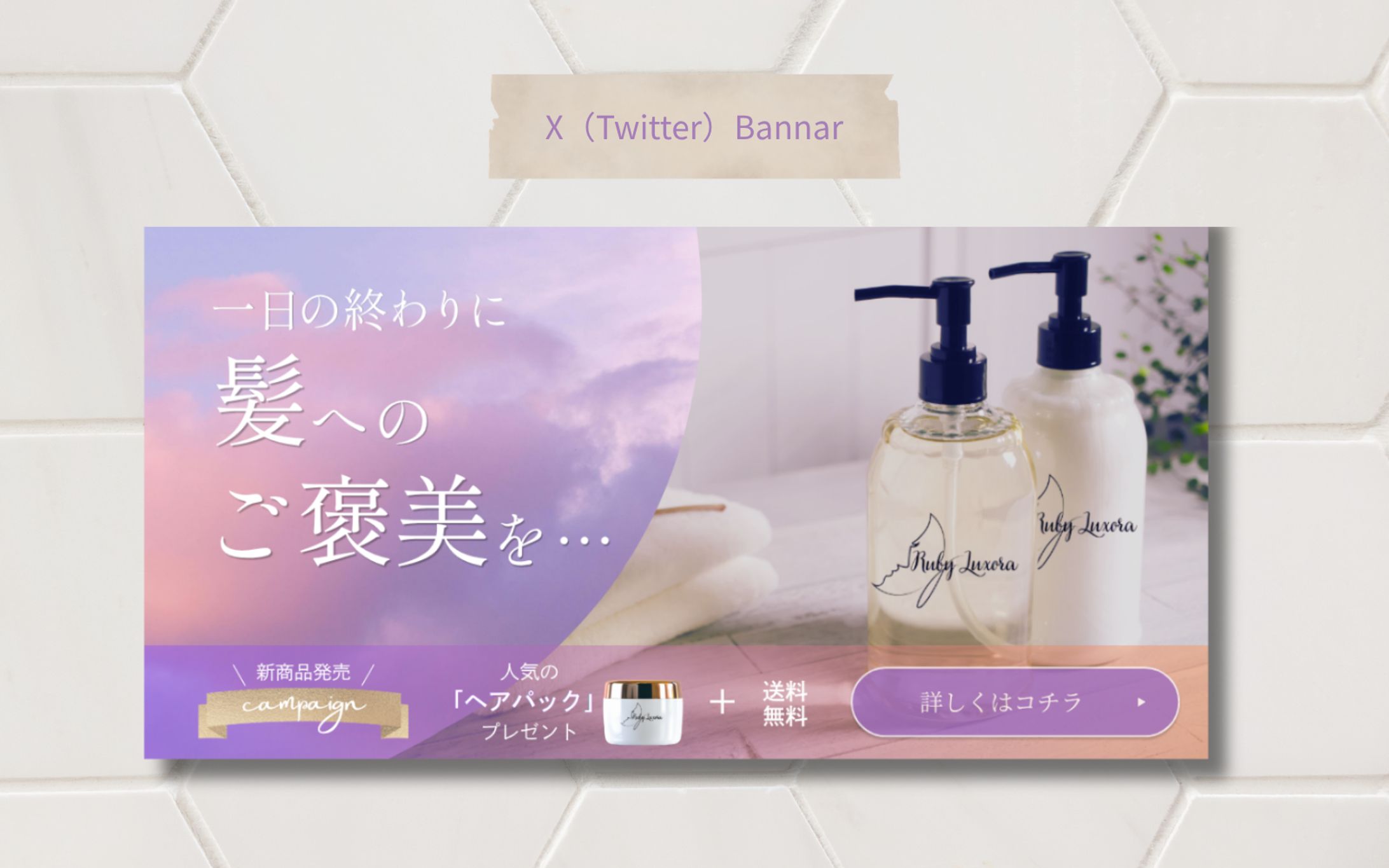 【Her Tech架空案件】ヘアシャンプーセット購入誘導バナー-1