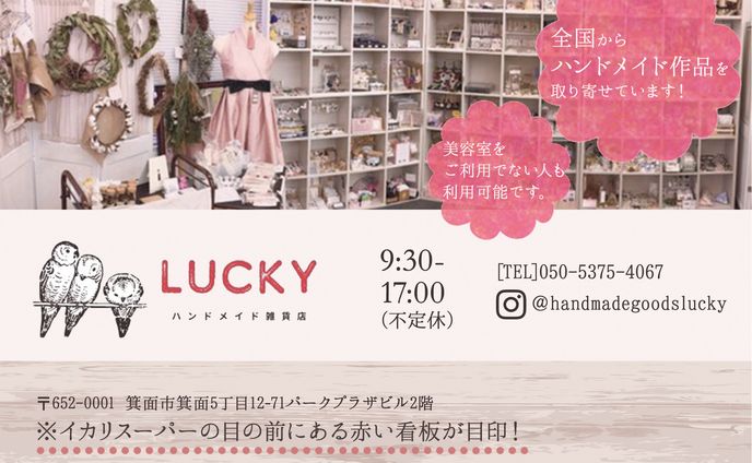 ハンドメイド雑貨屋Lucky様