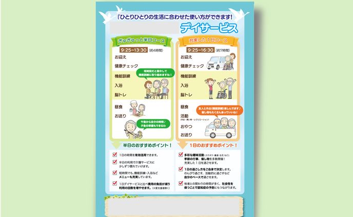 【チラシ】短時間デイサービス様