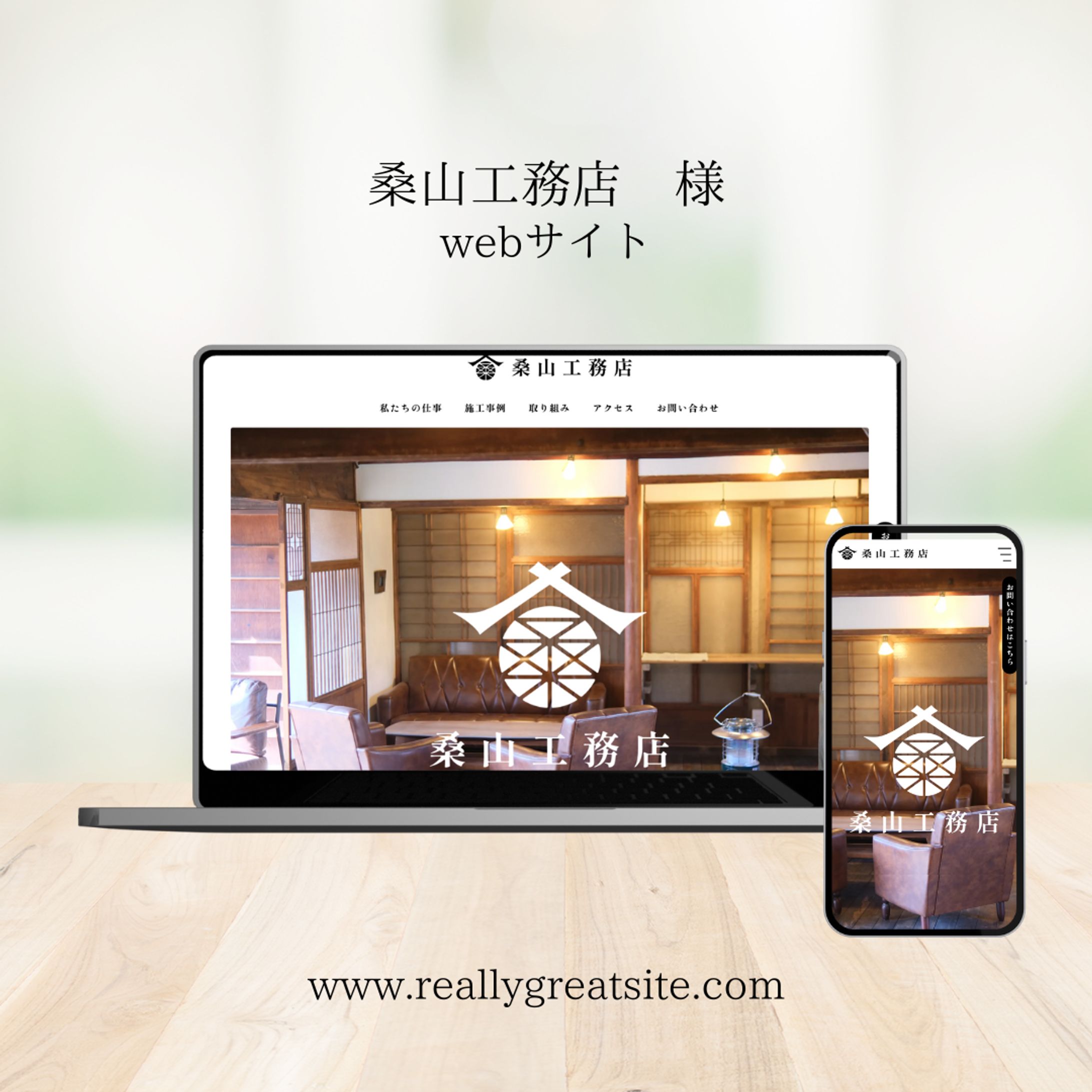 桑山工務店　様-1