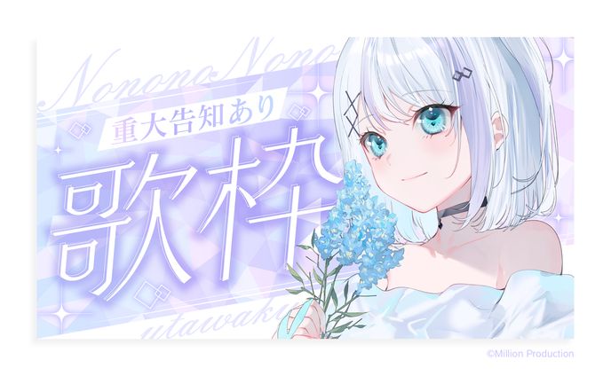 『ミリプロ』音ノ乃のの様 歌枠サムネイル