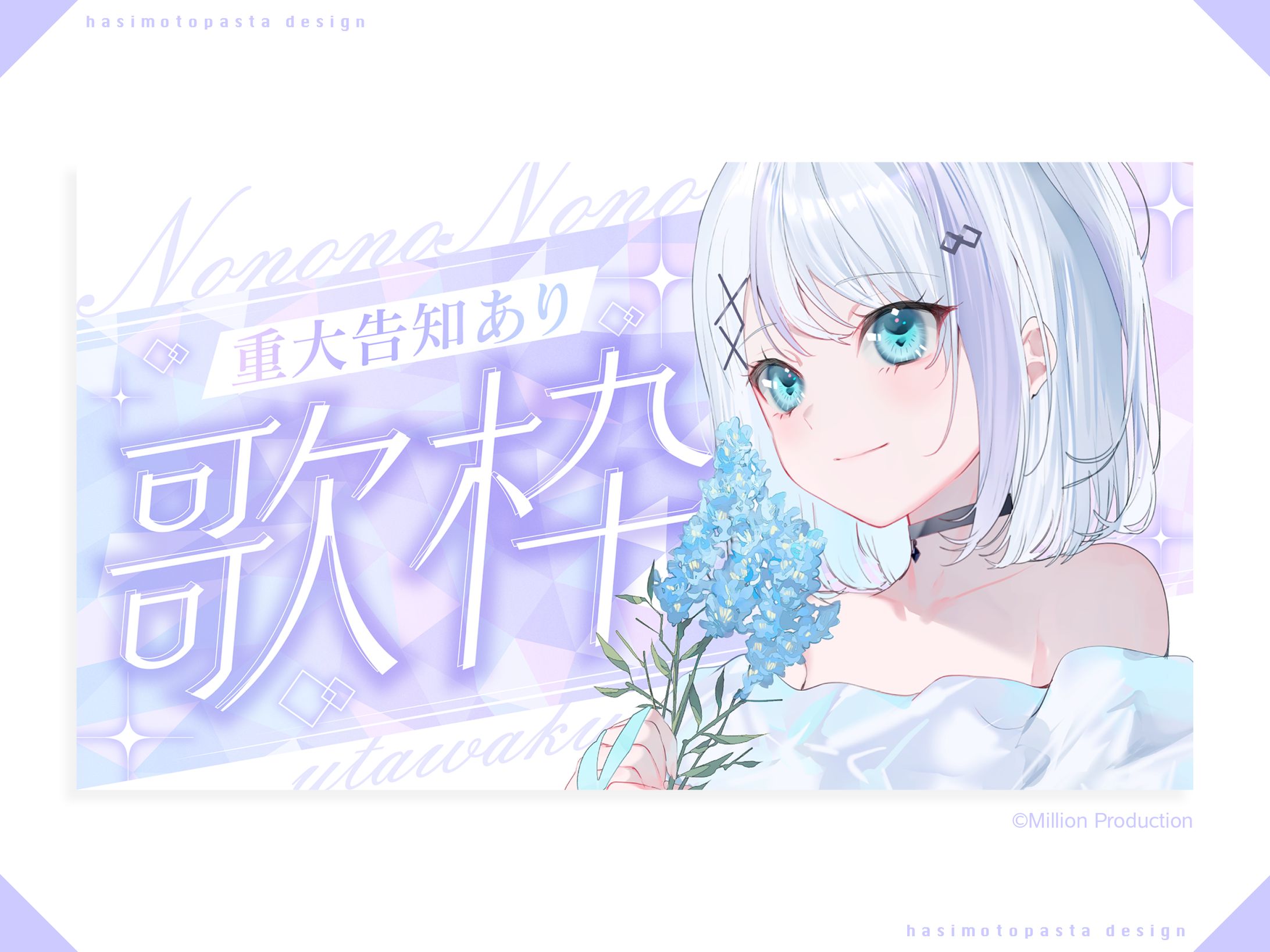 『ミリプロ』音ノ乃のの様 歌枠サムネイル-1