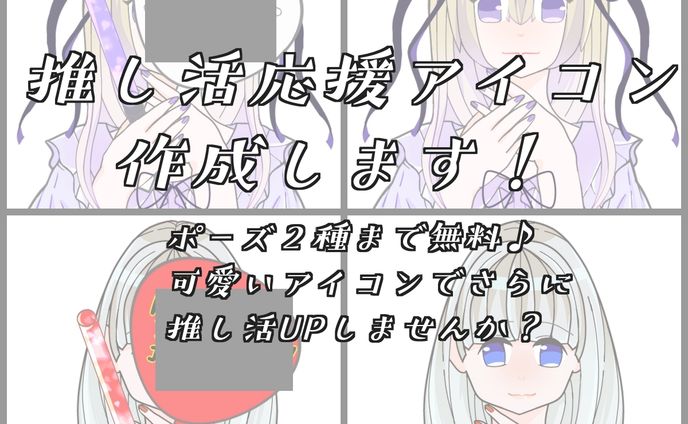 推し活アイコン作成します