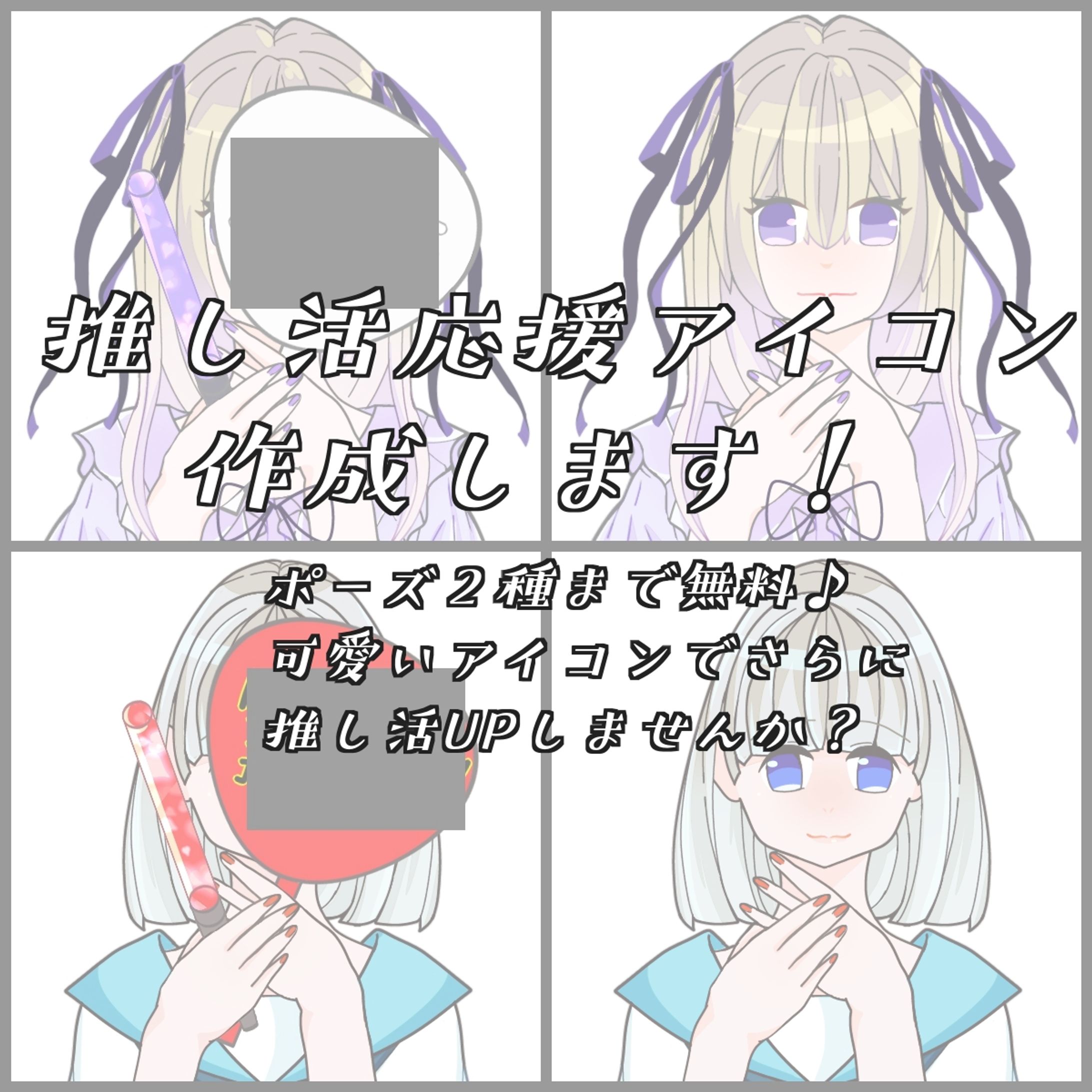 推し活アイコン作成します-1