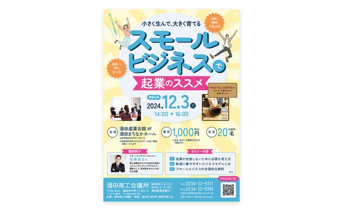 酒田商工会議所様　セミナー集客用チラシ　