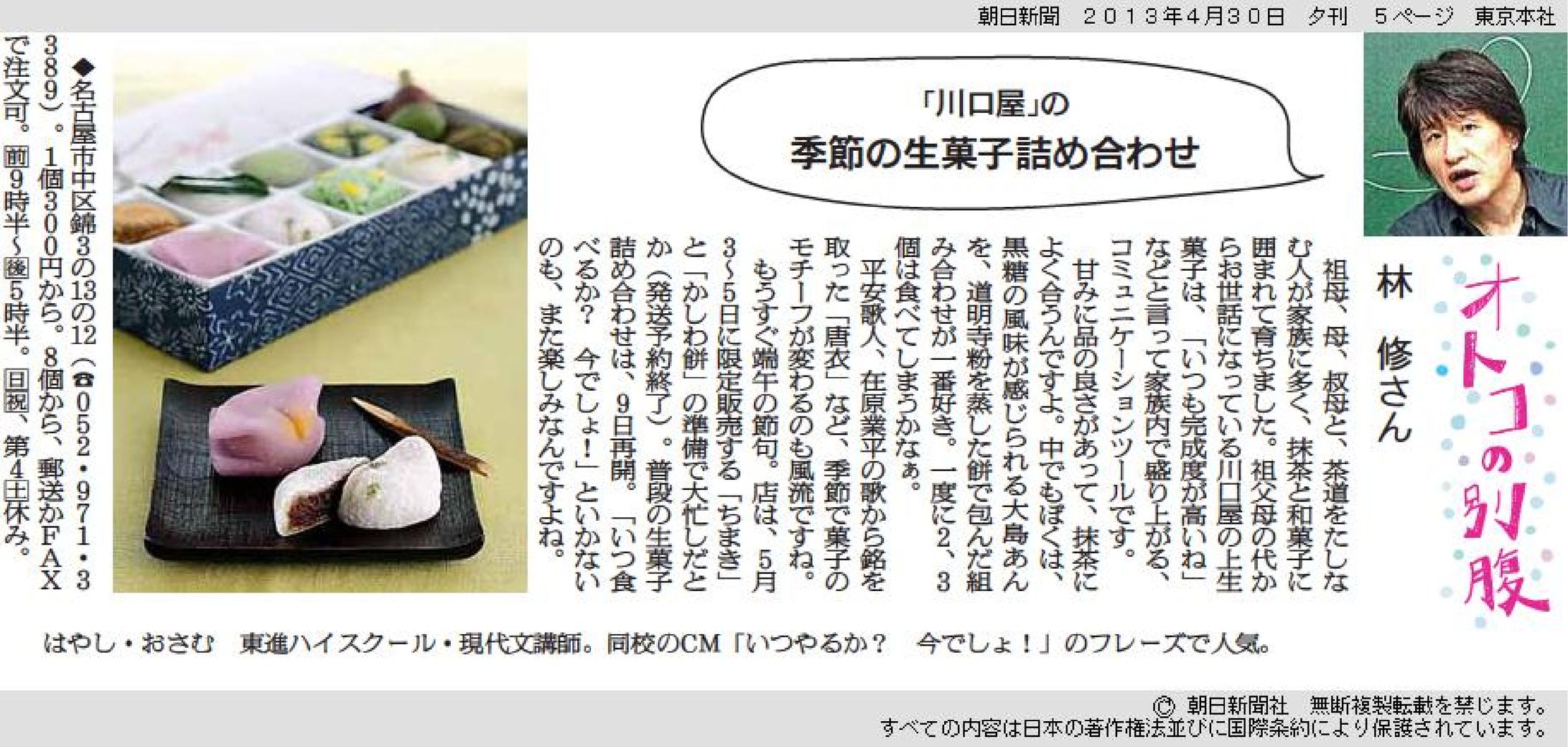 林修さん×川口屋「季節の生菓子詰め合わせ」｜オトコの別腹-1