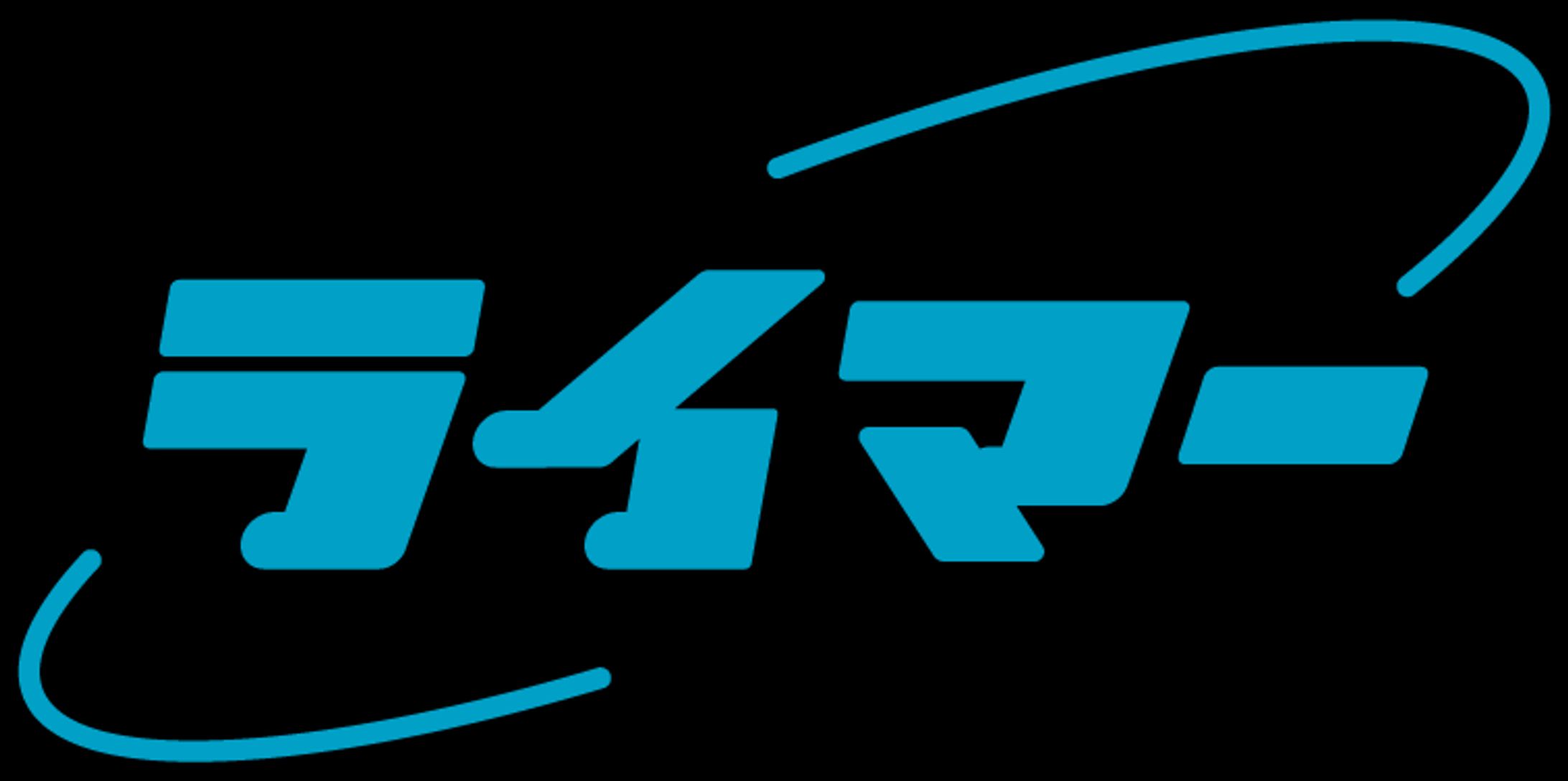 ライマー様ロゴ-1