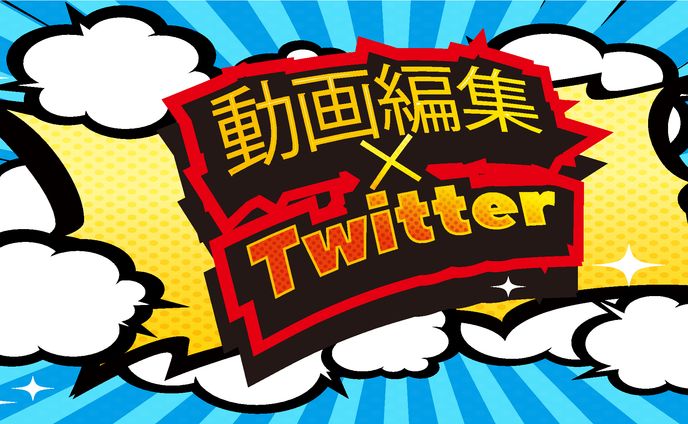 Twitter×動画編集