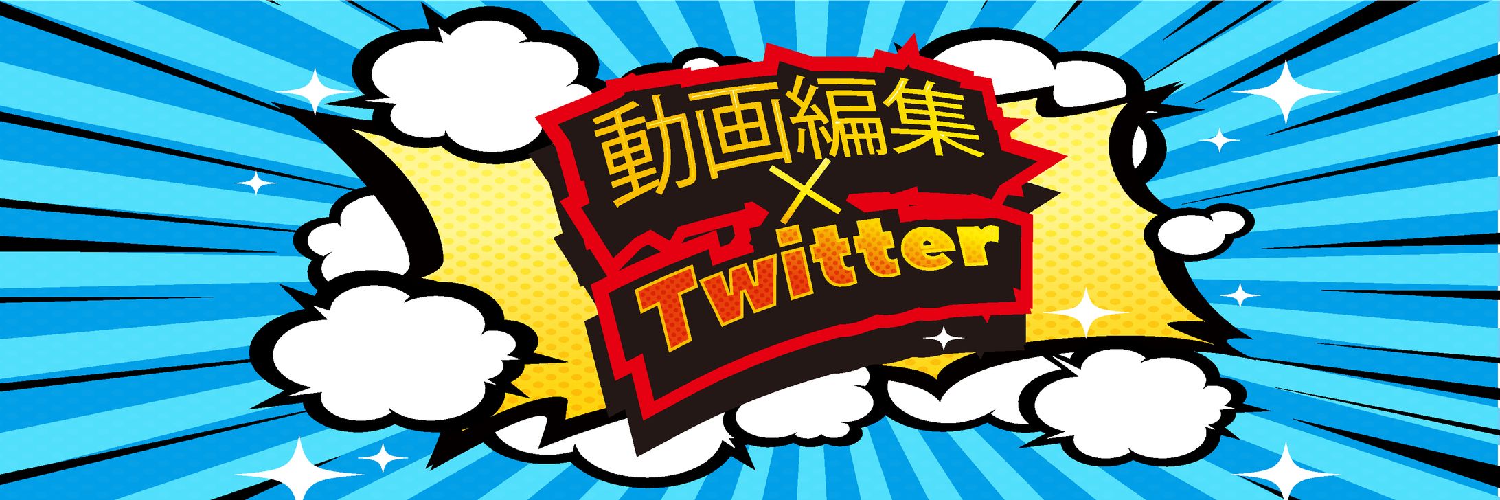 Twitter×動画編集-1