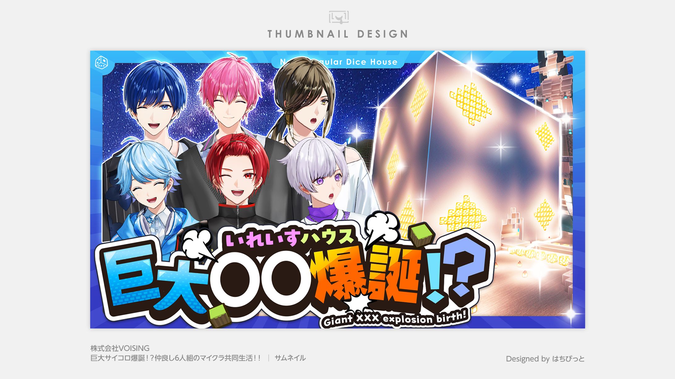 いれいす│サムネイル│【爆誕】巨大サイコロ爆誕！？仲良し6人組のマイクラ共同生活！！-1